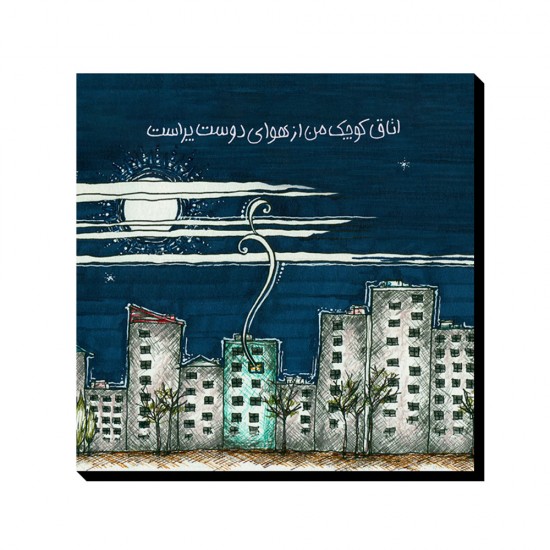 تابلو شاسی طرح اتاق کوچک من