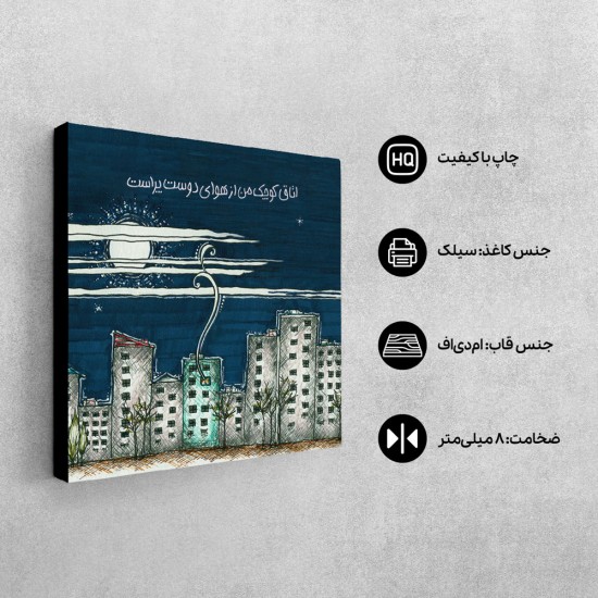 تابلو شاسی طرح اتاق کوچک من