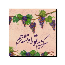 تابلو شاسی طرح سرکشیدم تو را