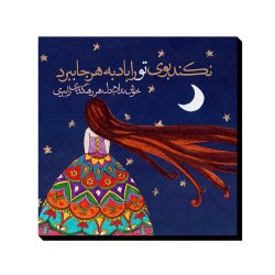 تابلو شاسی طرح موی تو و باد