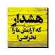 تابلو شاسی طرح هشدار
