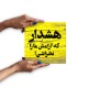 تابلو شاسی طرح هشدار