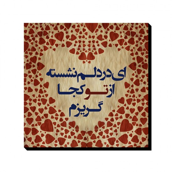 تابلو شاسی طرح از تو کجا گریزم؟