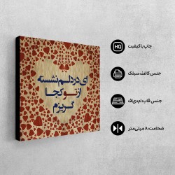 تابلو شاسی طرح از تو کجا گریزم؟