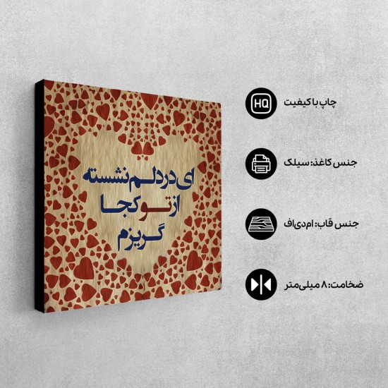 تابلو شاسی طرح از تو کجا گریزم؟