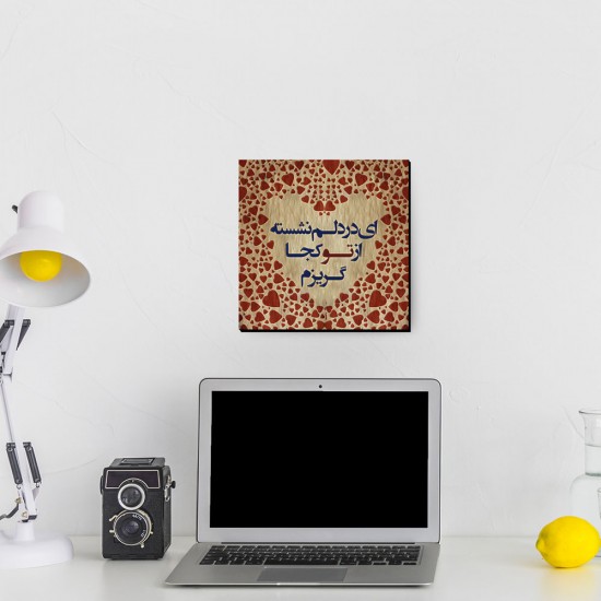 تابلو شاسی طرح از تو کجا گریزم؟