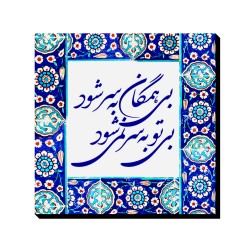 تابلو شاسی طرح بی تو به سر نمی شود