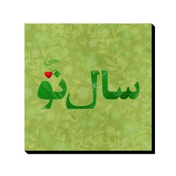 تابلو شاسی طرح سال نو یعنی تو