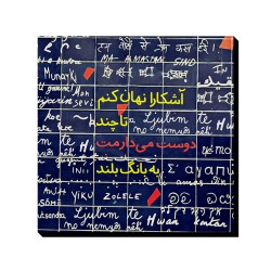 تابلو شاسی طرح دوست می دارمت