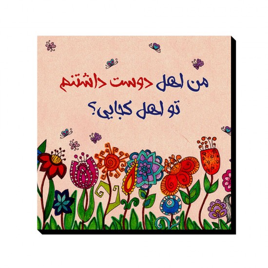 تابلو شاسی طرح اهل دوست داشتن