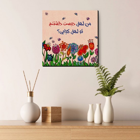 تابلو شاسی طرح اهل دوست داشتن