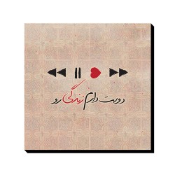 تابلو شاسی طرح دوست دارم زندگی رو