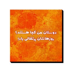 تابلو شاسی طرح روزهاشان پرتقالی