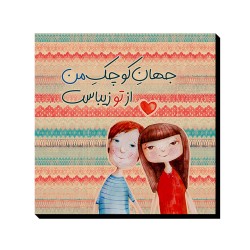 تابلو شاسی طرح جهان کوچک من