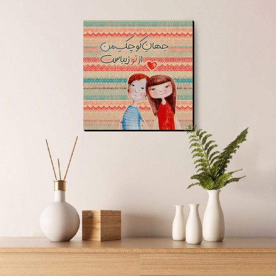 تابلو شاسی طرح جهان کوچک من