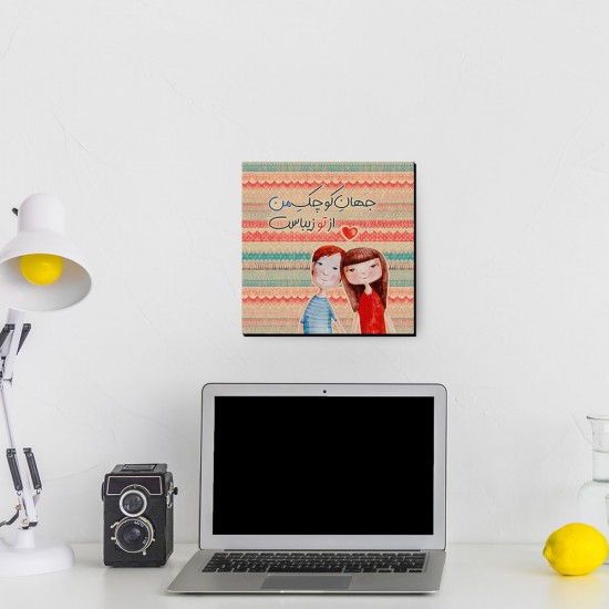 تابلو شاسی طرح جهان کوچک من