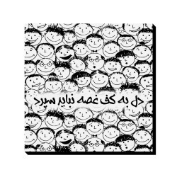 تابلو شاسی طرح دل به کف غصه نباید سپرد