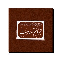 تابلو شاسی طرح انسانم آرزوست