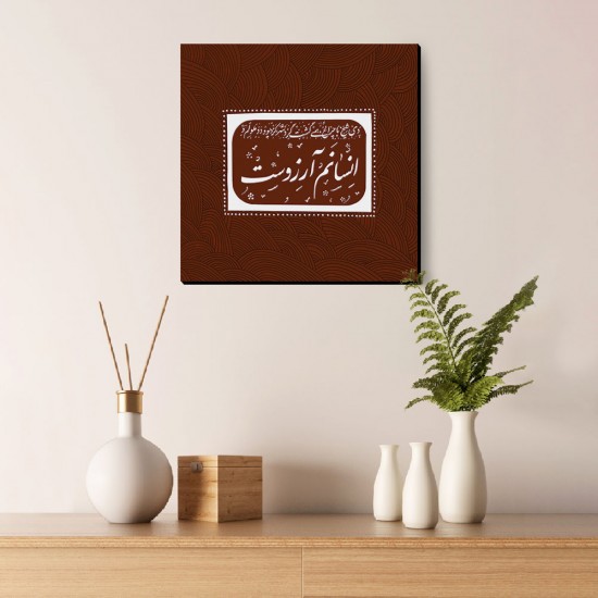 تابلو شاسی طرح انسانم آرزوست