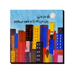 تابلو شاسی طرح که را در شهر می جویم؟