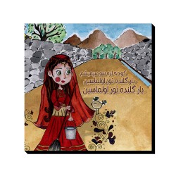 تابلو شاسی طرح کوچه لره سوسپمیشم