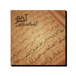 تابلو شاسی طرح آرامشم تویی