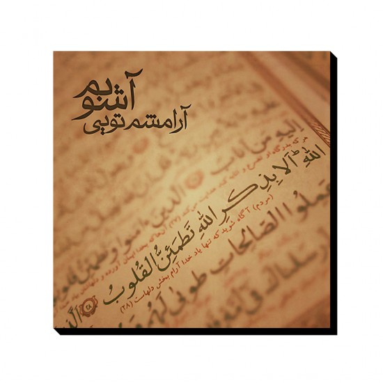 تابلو شاسی طرح آرامشم تویی