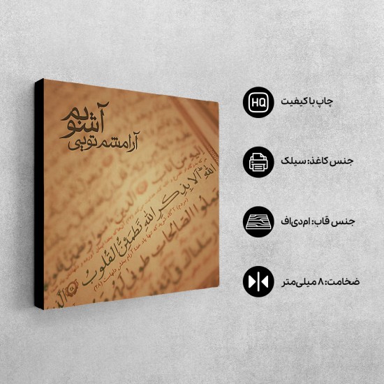 تابلو شاسی طرح آرامشم تویی