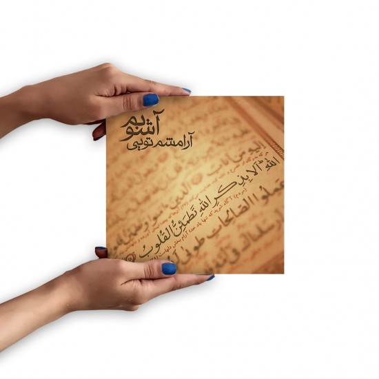 تابلو شاسی طرح آرامشم تویی