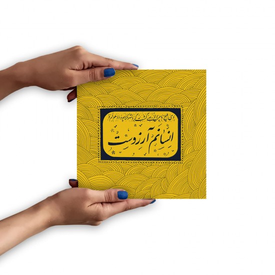 تابلو شاسی طرح انسانم آرزوست 2