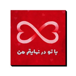 تابلو شاسی طرح با تو در نهایتم من