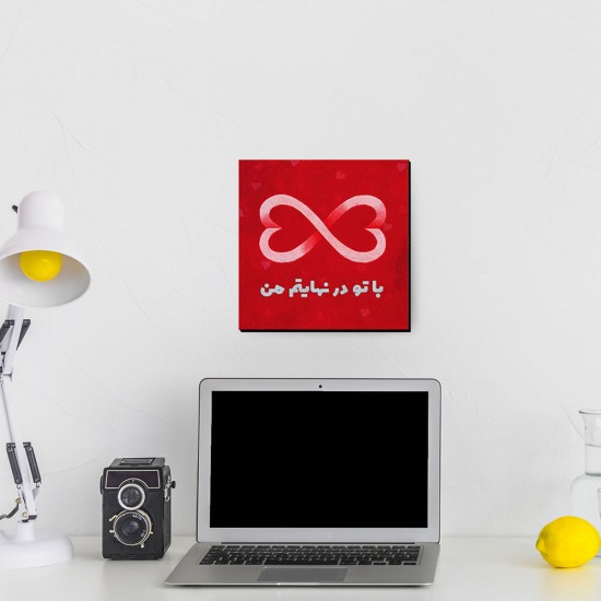 تابلو شاسی طرح با تو در نهایتم من