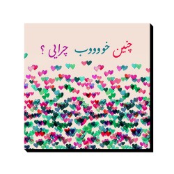 تابلو شاسی طرح چنین خوب چرایی