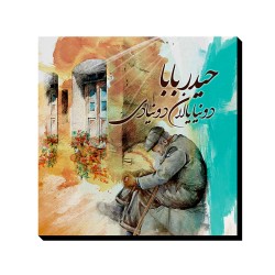تابلو شاسی طرح حیدر بابا
