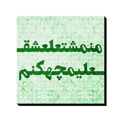 تابلو شاسی طرح من مشتعل عشق علی ام چه کنم