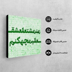 تابلو شاسی طرح من مشتعل عشق علی ام چه کنم