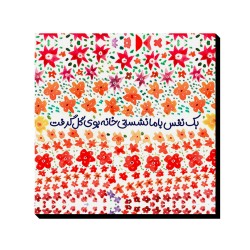 تابلو شاسی طرح خانه بوی گل گرفت