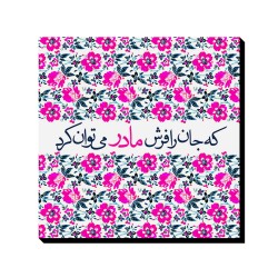 تابلو شاسی طرح فرش مادر