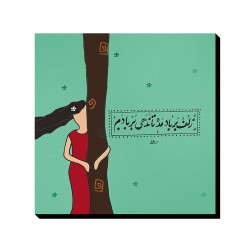 تابلو شاسی طرح زلف بر باد مده کد trm159