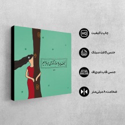 تابلو شاسی طرح زلف بر باد مده کد trm159