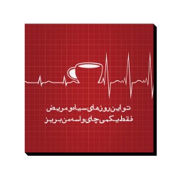 تابلو شاسی طرح فقط یکمی چای