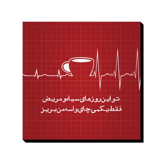 تابلو شاسی طرح فقط یکمی چای