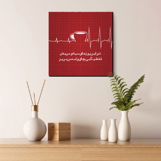 تابلو شاسی طرح فقط یکمی چای