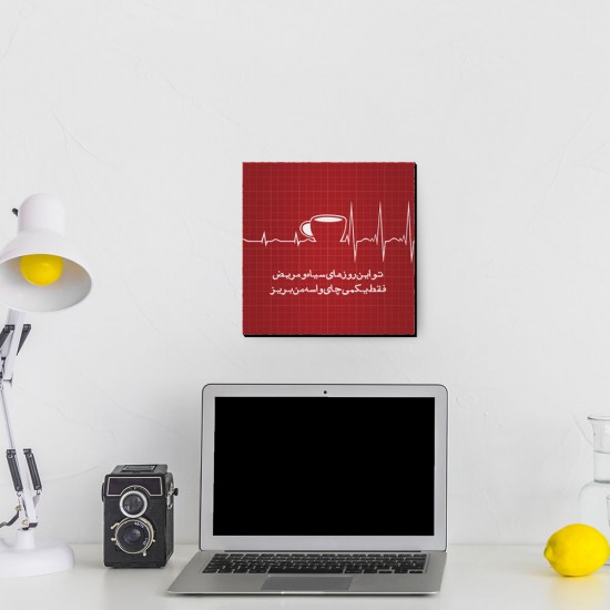 تابلو شاسی طرح فقط یکمی چای