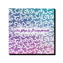 تابلو شاسی طرح اگر یار موافق باشد کد trm168