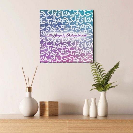 تابلو شاسی طرح اگر یار موافق باشد کد trm168