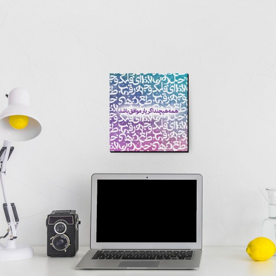 تابلو شاسی طرح اگر یار موافق باشد کد trm168