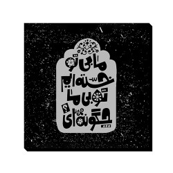 تابلو شاسی طرح بی تو خسته ایم کد trm166