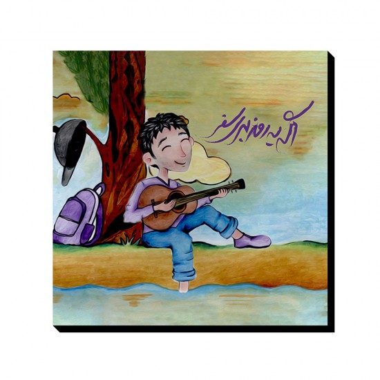 تابلو شاسی طرح اگه یه روز بری سفر کد trm186