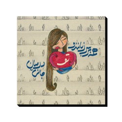 تابلو شاسی طرح تو در میان جانی کد trm185
